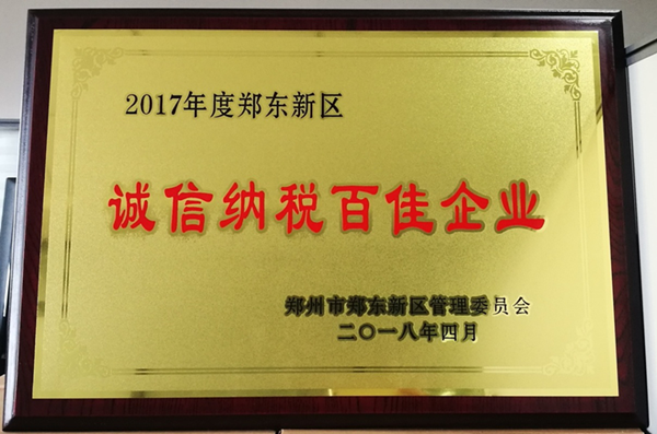 乐玩app入口站官网-乐玩中国荣获2017年度郑东新区 “诚信纳税百佳企业”称号